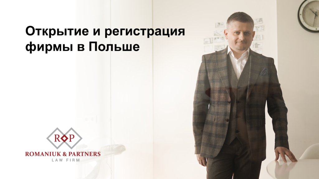 Открытие и регистрация фирмы в Польше